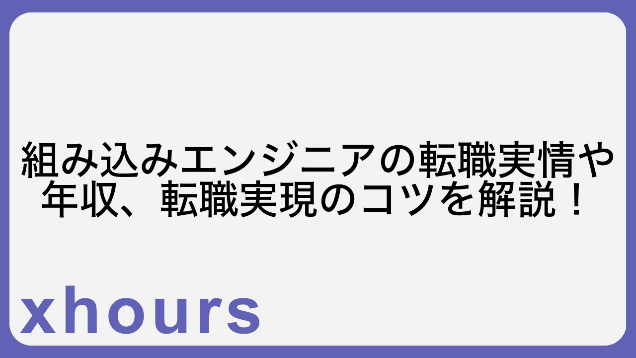 組み込みエンジニアの転職実情や年収、転職実現のコツを解説！