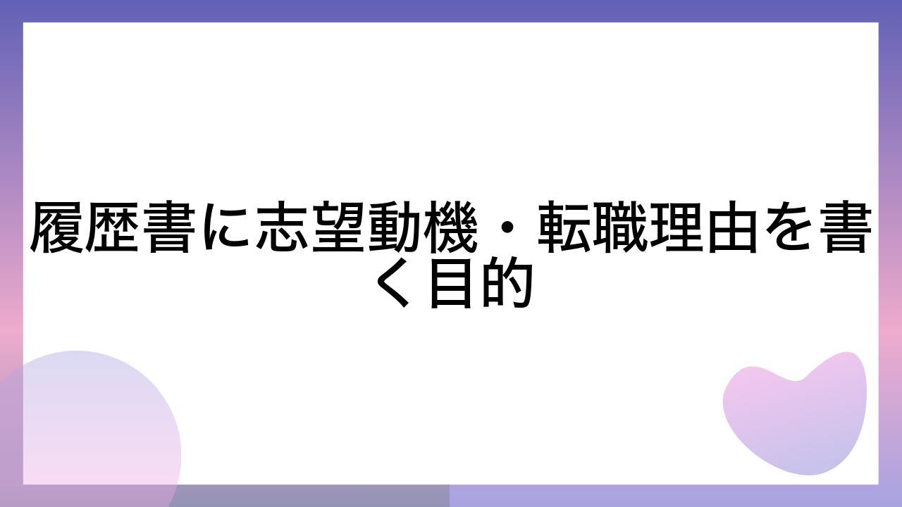 履歴書に志望動機・転職理由を書く目的