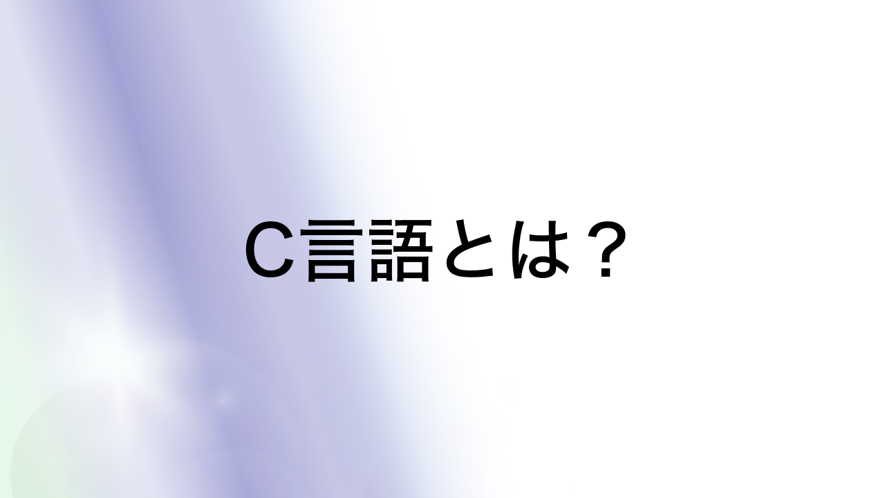 C言語とは？