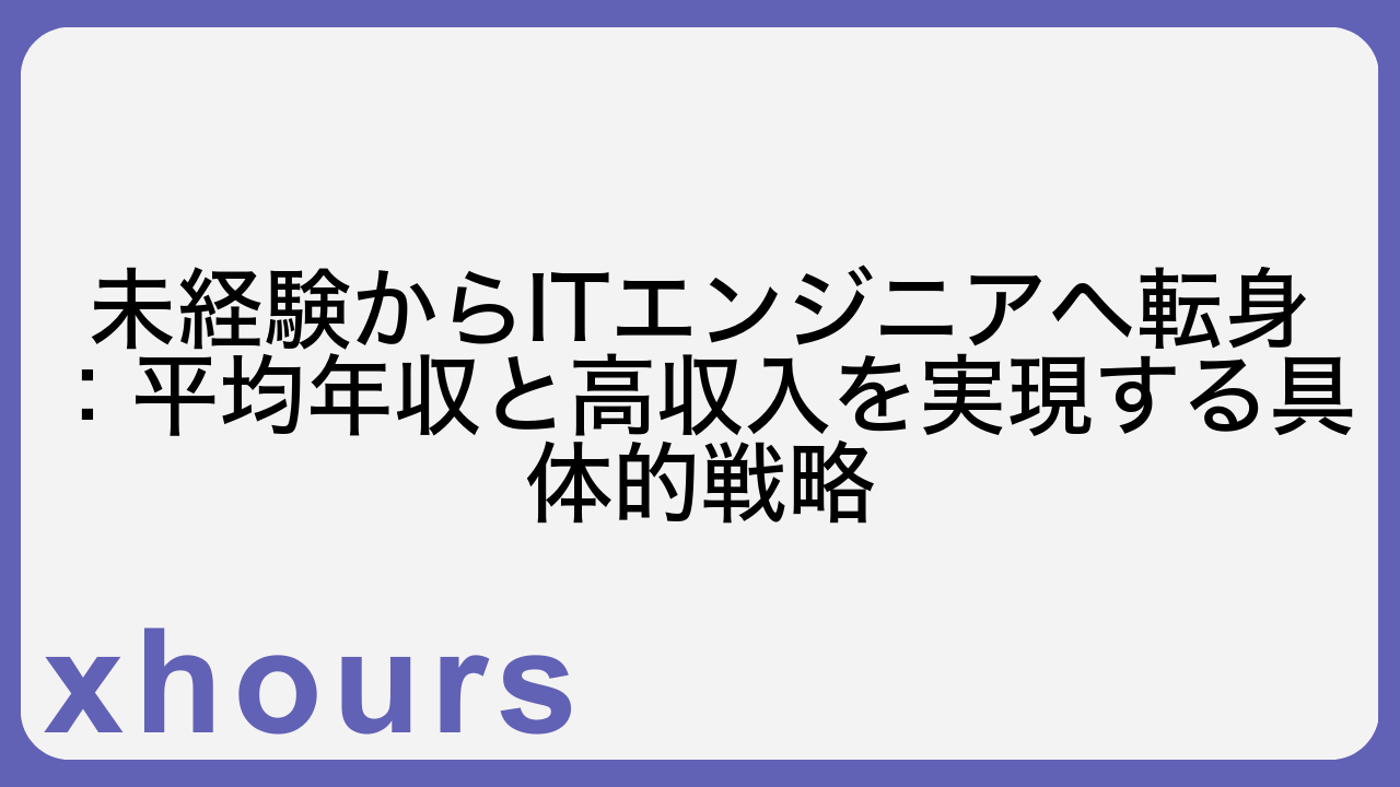 未経験からITエンジニアへ転身：平均年収と高収入を実現する具体的戦略