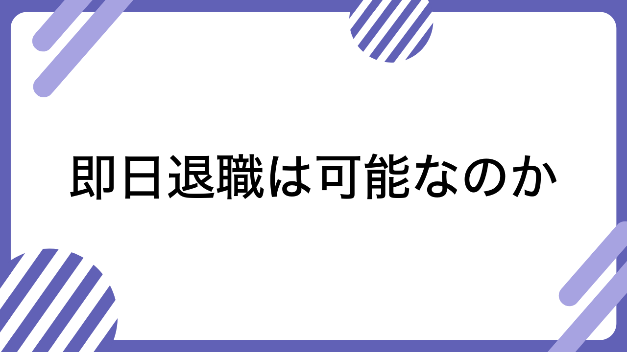 即日退職は可能なのか