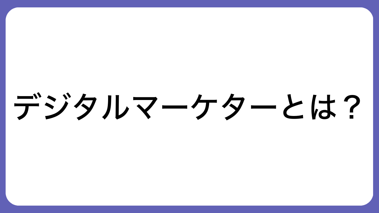 デジタルマーケターとは？