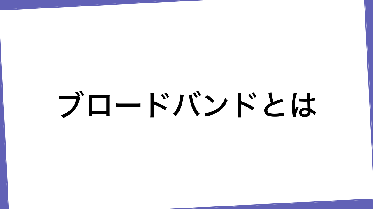 ブロードバンドとは