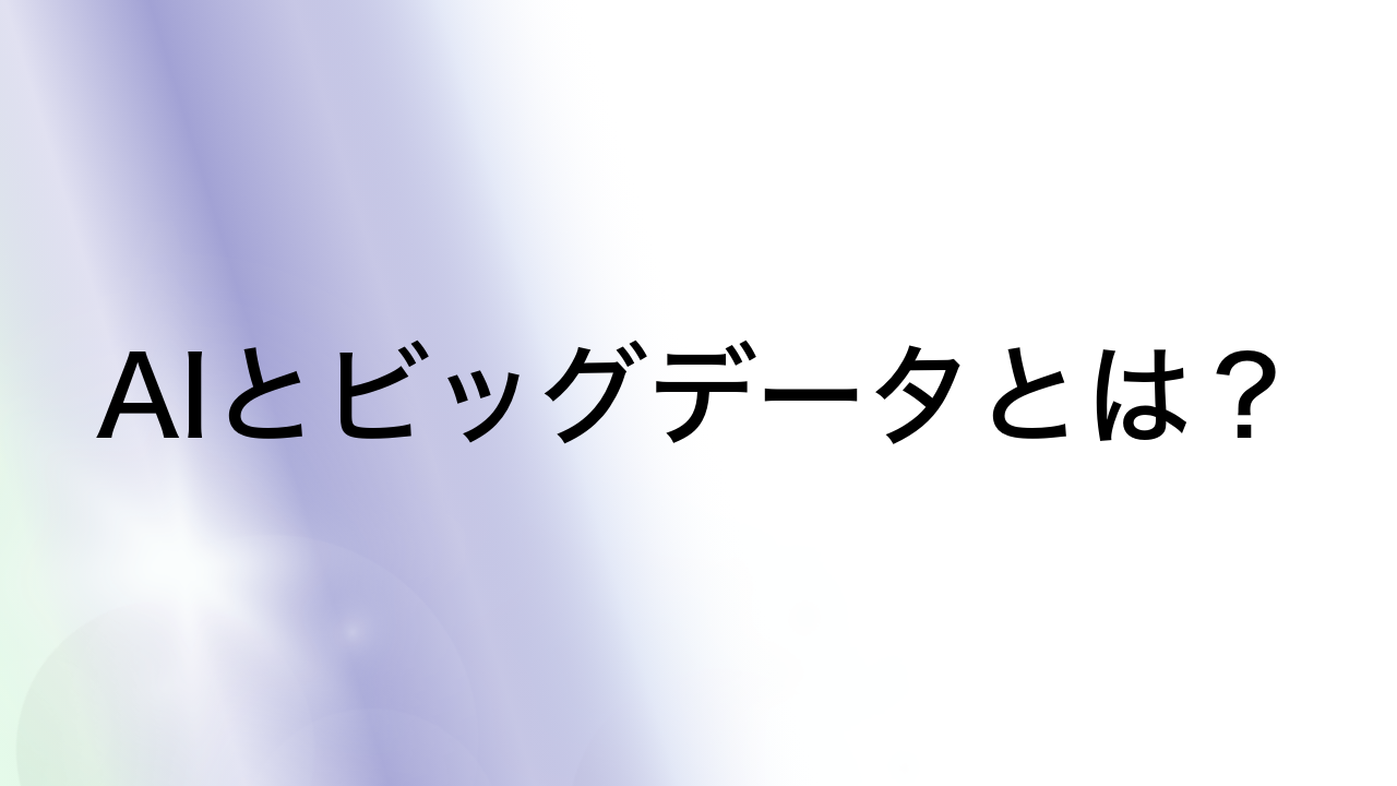 AIとビッグデータとは？