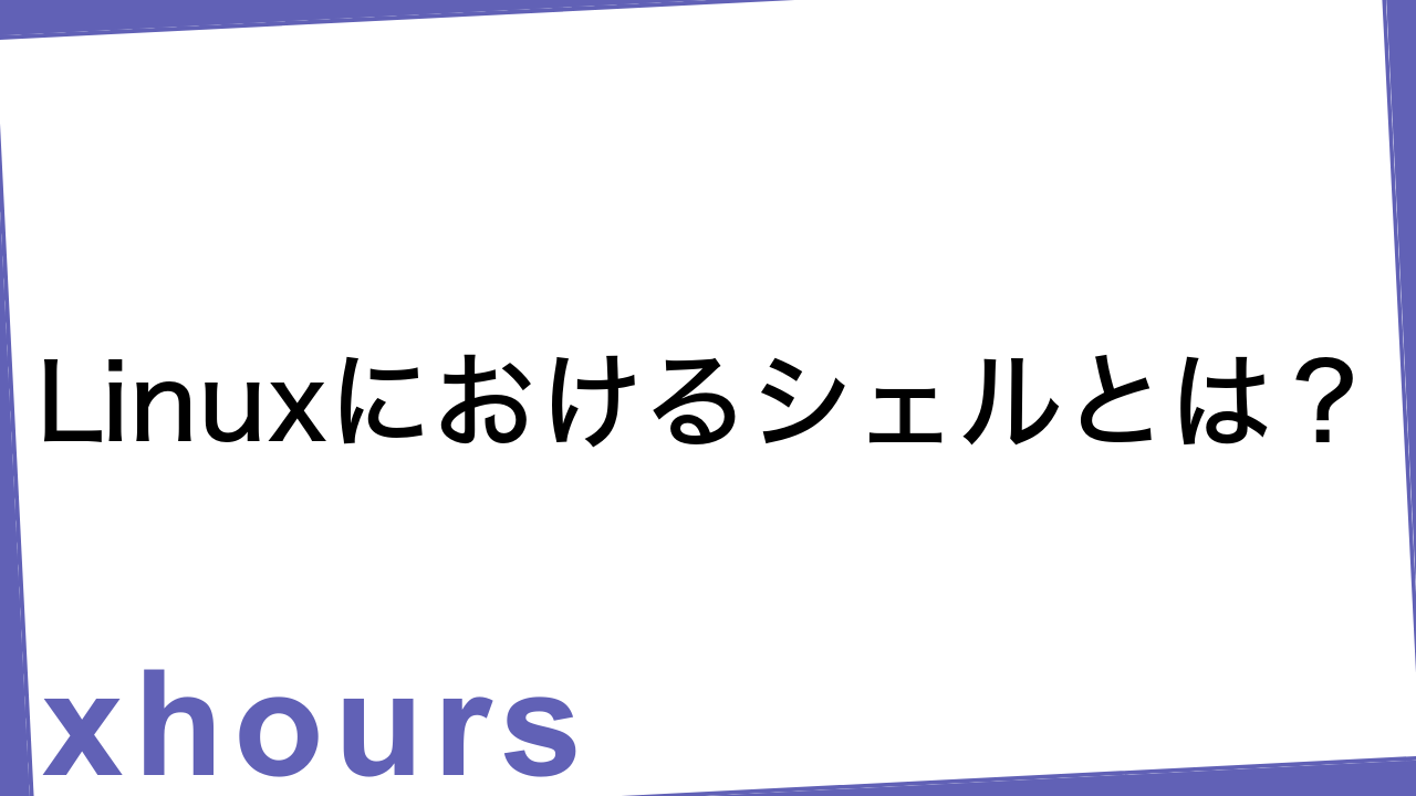 Linuxにおけるシェルとは？