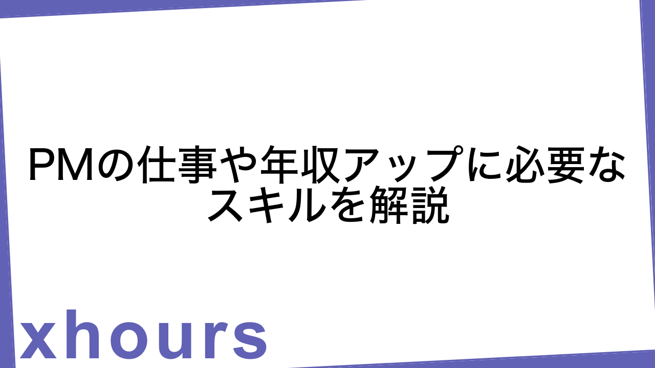 PMの仕事や年収アップに必要なスキルを解説