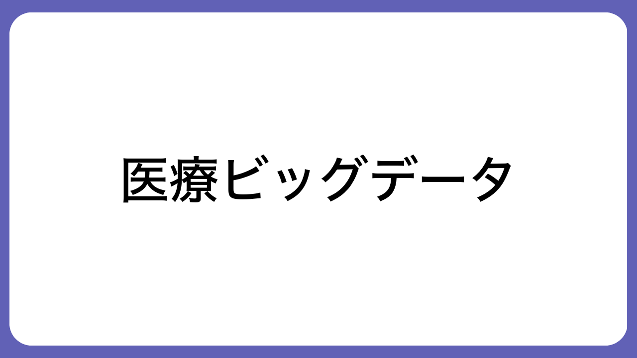 医療ビッグデータ