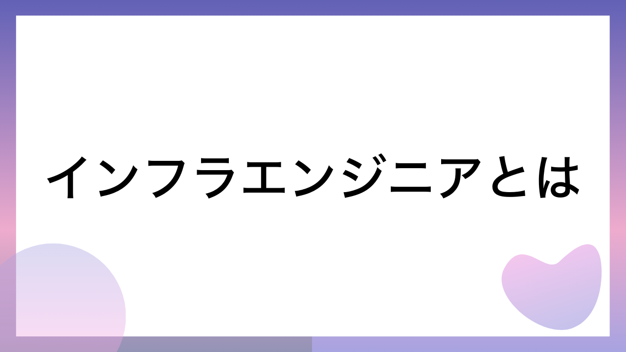 インフラエンジニアとは