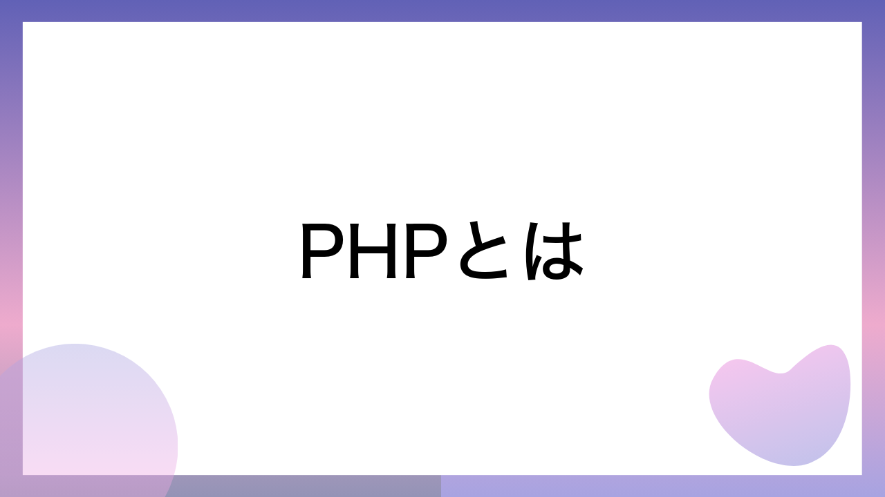 PHPとは