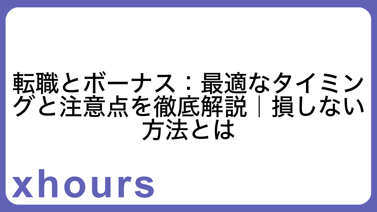 転職とボーナス：最適なタイミングと注意点を徹底解説｜損しない方法とは