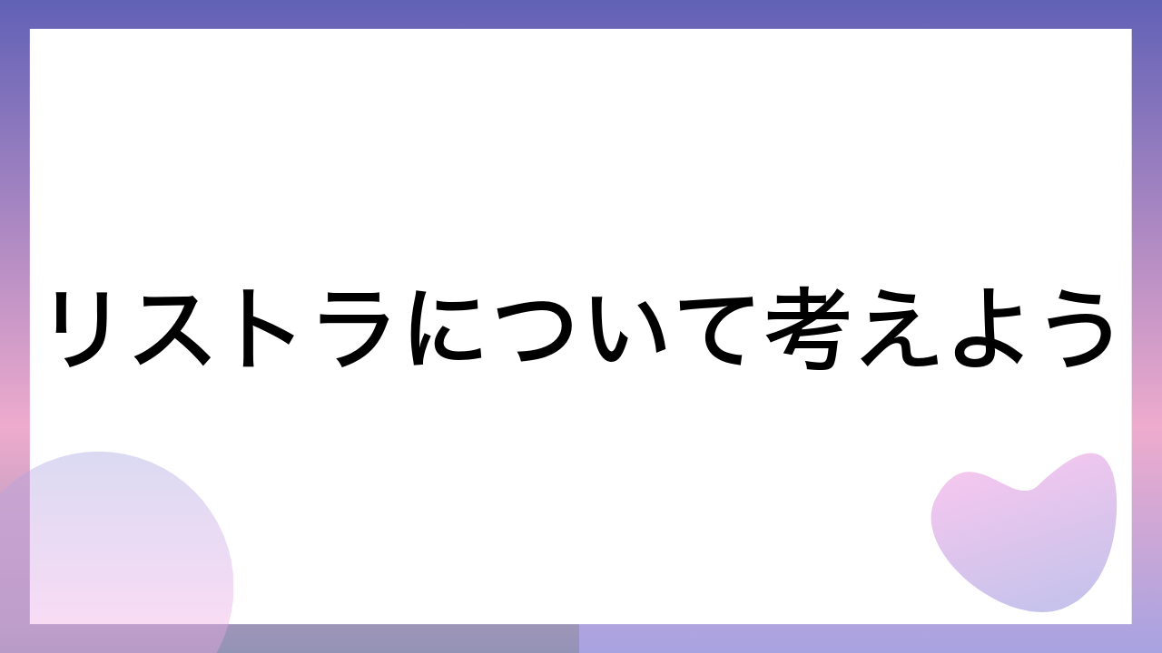 リストラについて考えよう