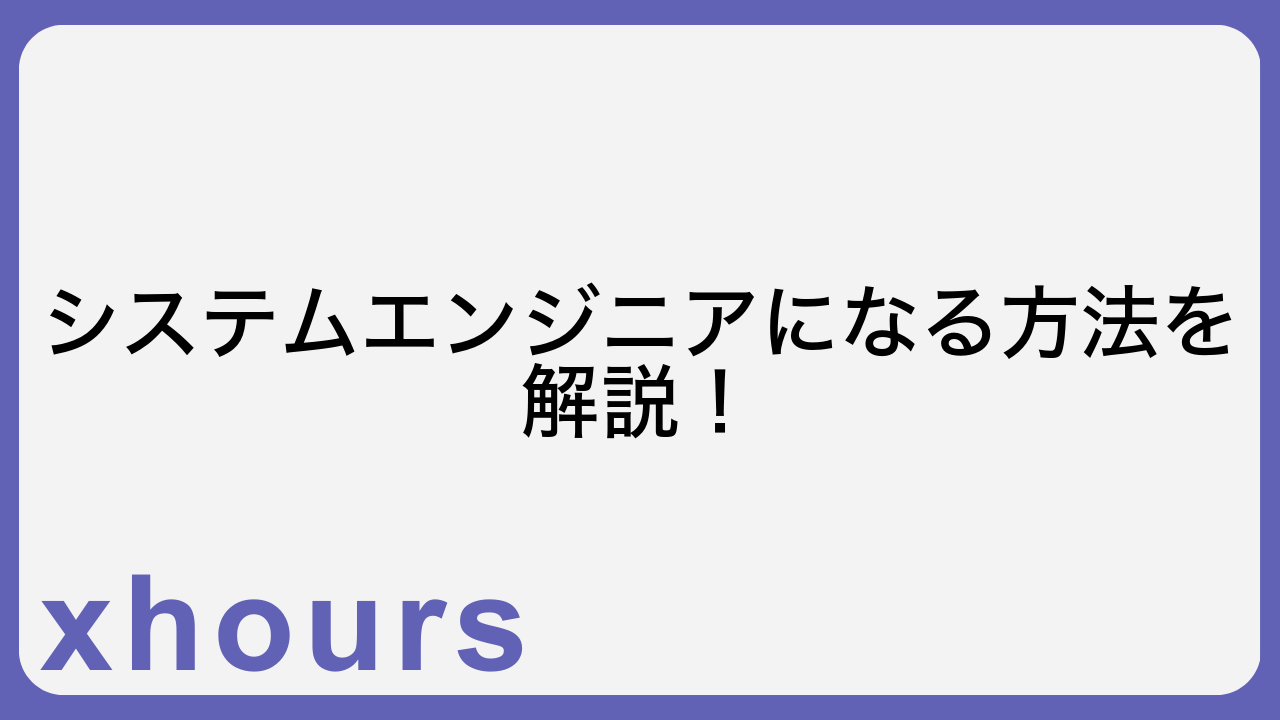 システムエンジニアになる方法を解説！