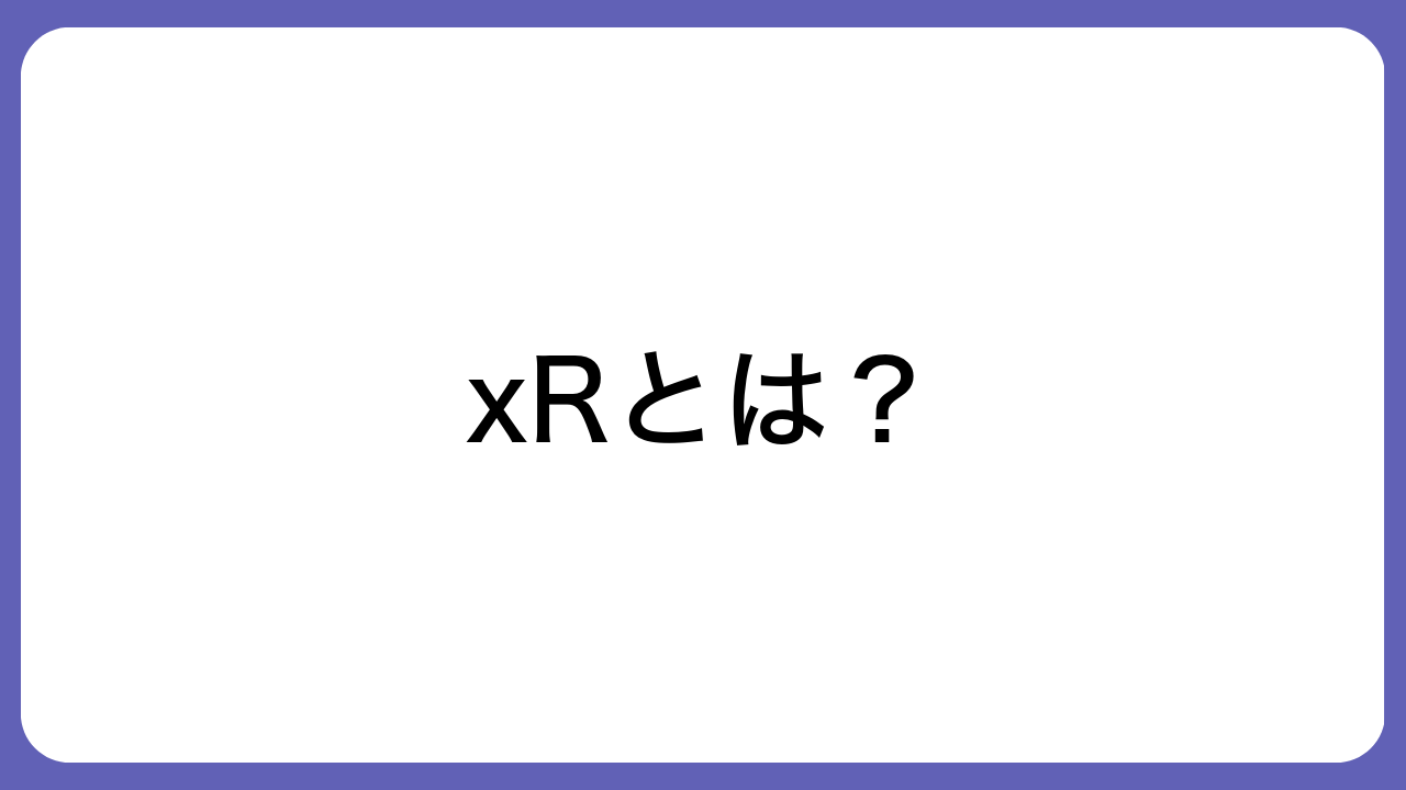 xRとは？