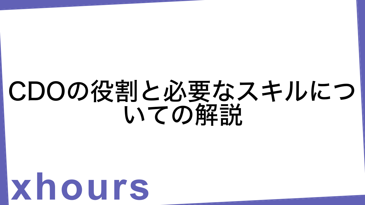 CDOの役割と必要なスキルについての解説