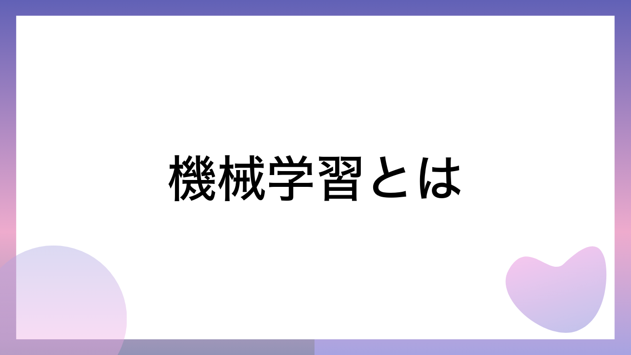 機械学習とは