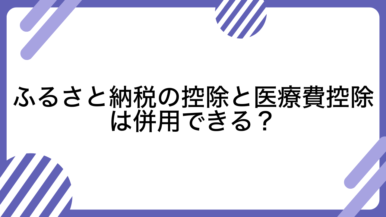 ふるさと納税の控除と医療費控除は併用できる？