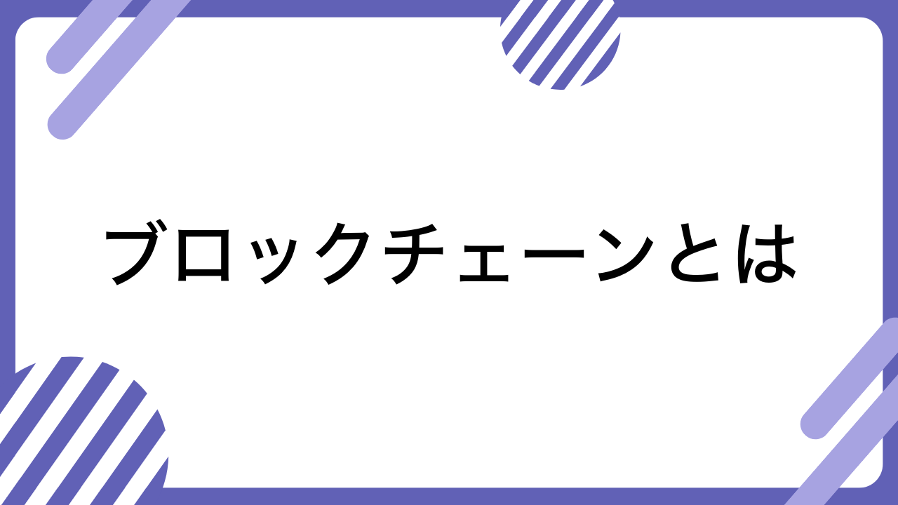 ブロックチェーンとは