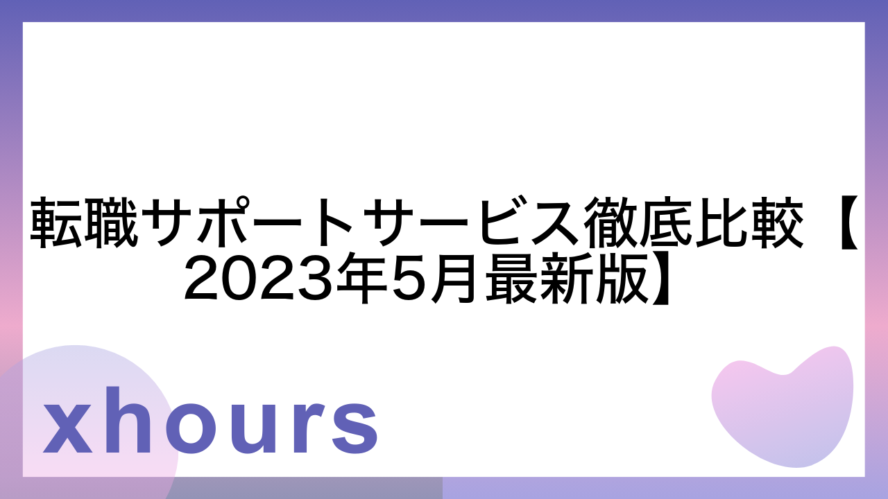 転職サポートサービス徹底比較【2023年5月最新版】