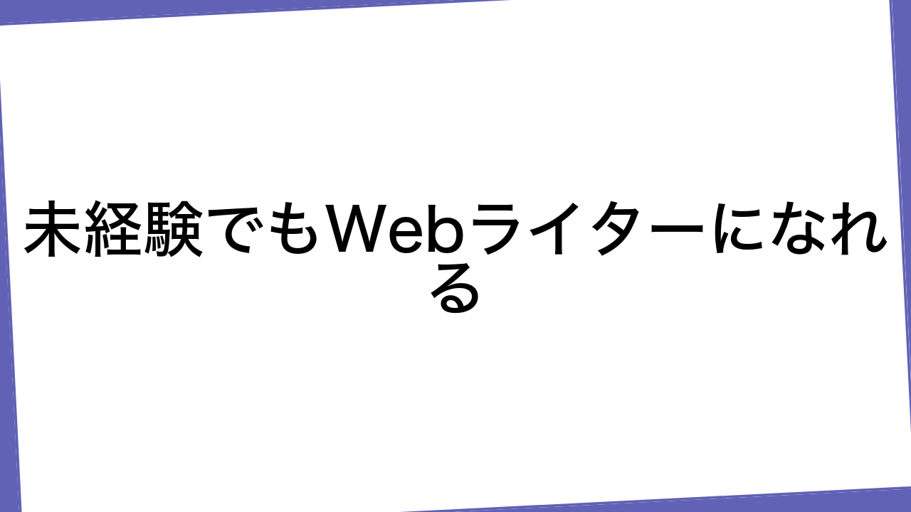 未経験でもWebライターになれる