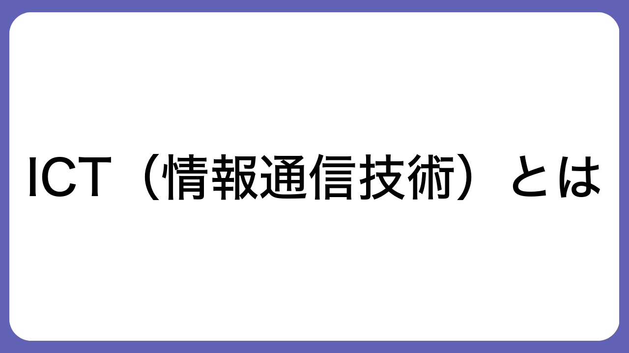 ICT（情報通信技術）とは