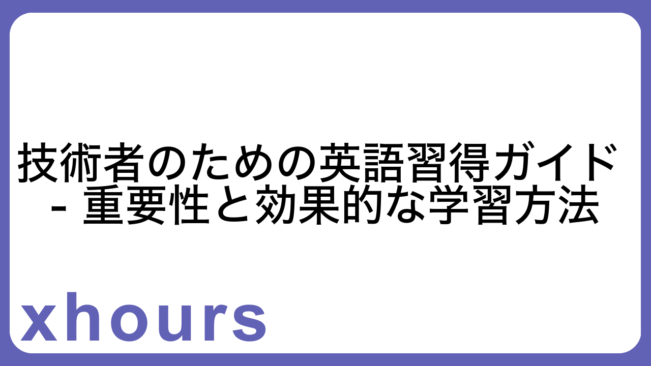 技術者のための英語習得ガイド - 重要性と効果的な学習方法