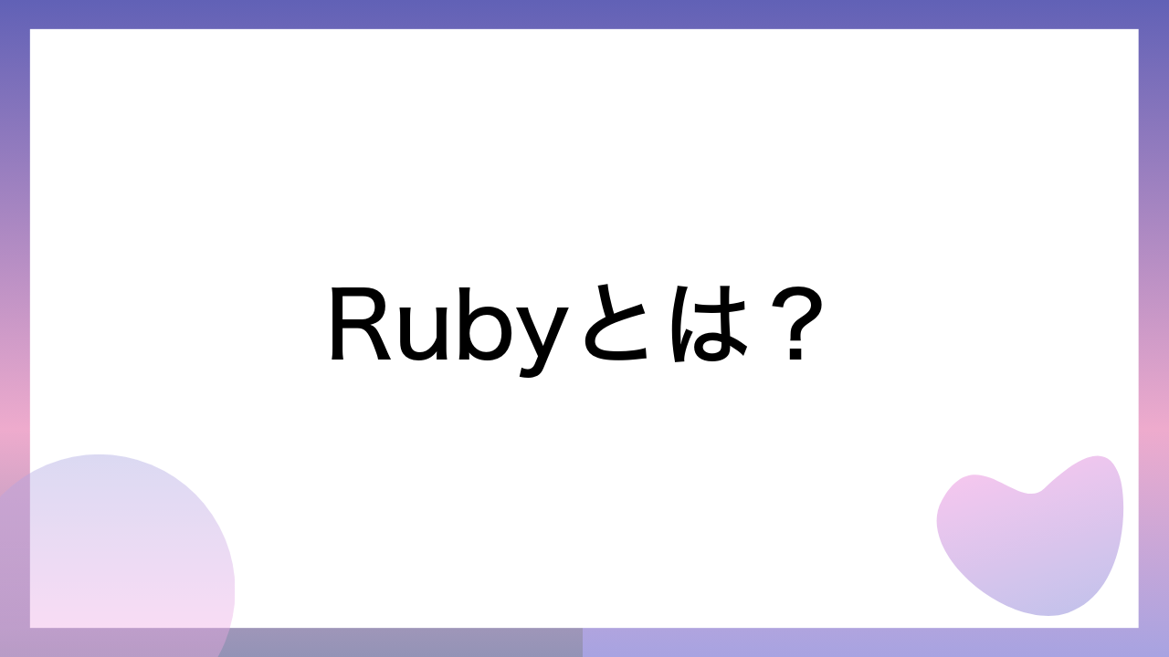 Rubyとは？