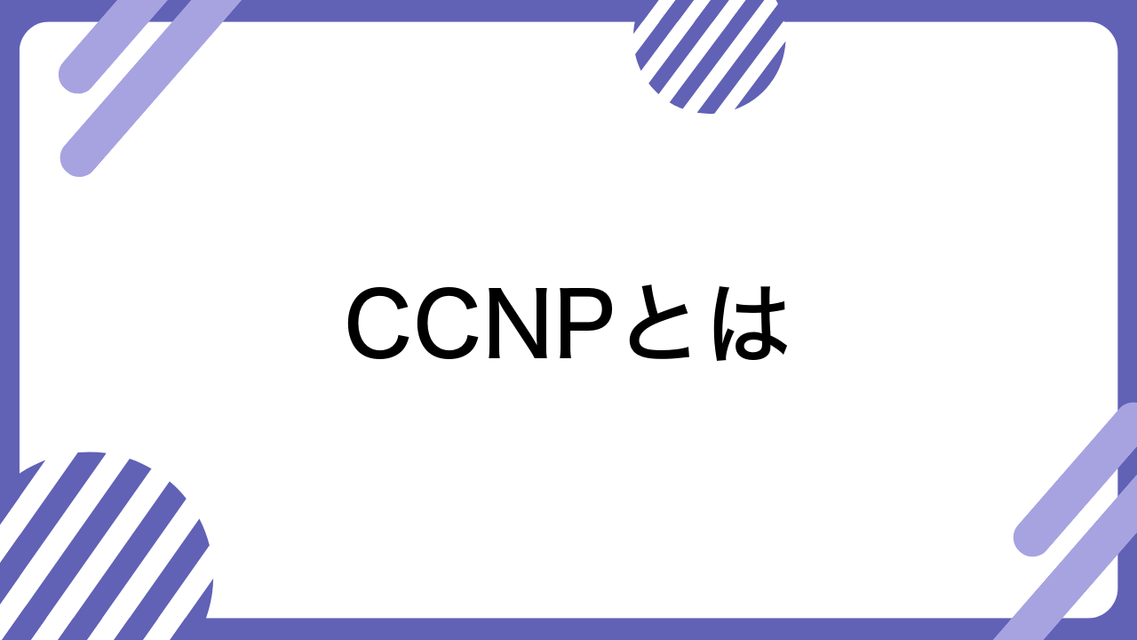 CCNPとは