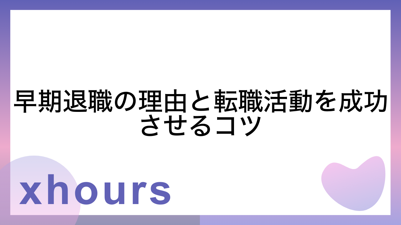 早期退職の理由と転職活動を成功させるコツ