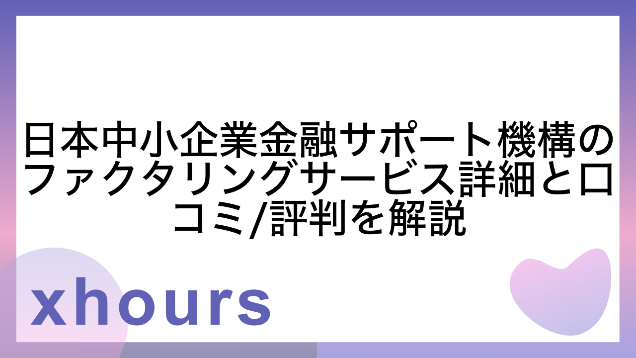 日本中小企業金融サポート機構のファクタリングサービス詳細と口コミ/評判を解説