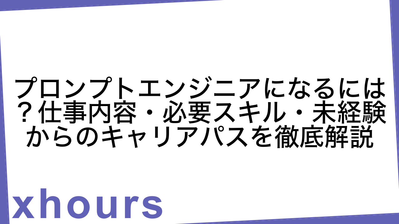 プロンプトエンジニアになるには？仕事内容・必要スキル・未経験からのキャリアパスを徹底解説