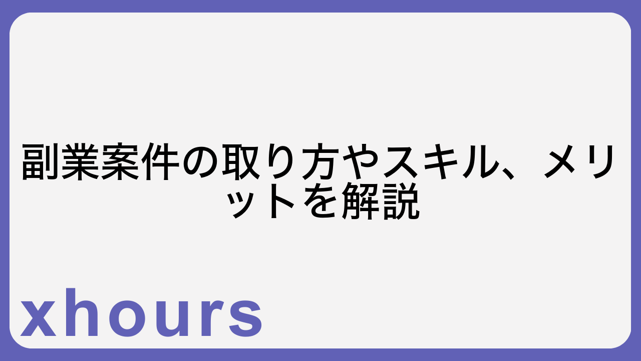 副業案件の取り方やスキル、メリットを解説