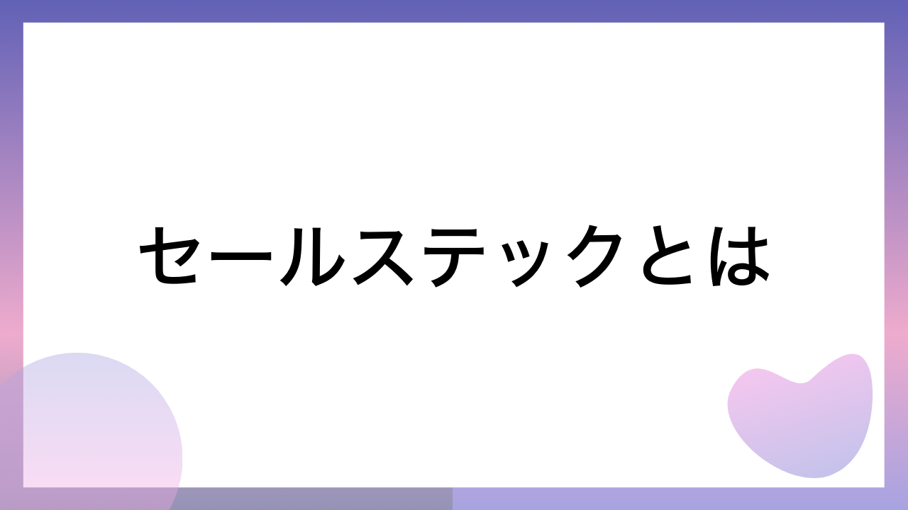 セールステックとは