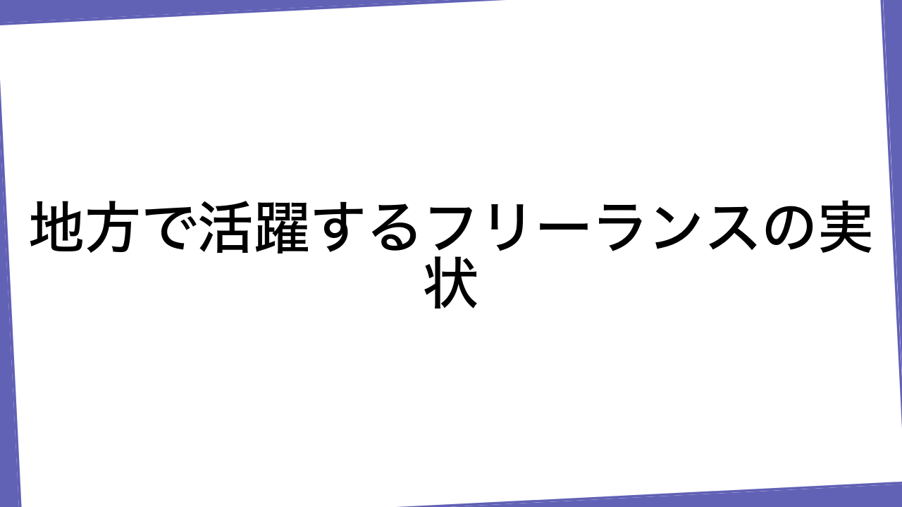 地方で活躍するフリーランスの実状