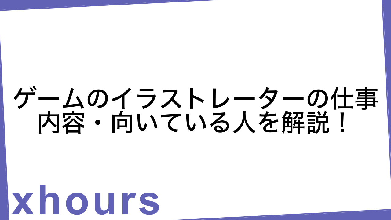 ゲームのイラストレーターの仕事内容・向いている人を解説！