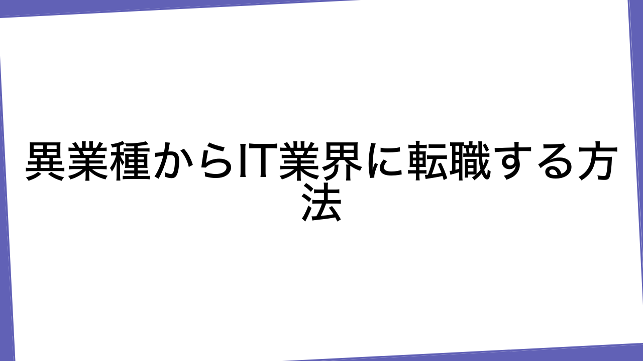 異業種からIT業界に転職する方法