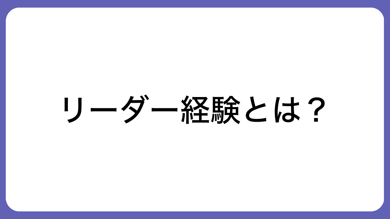 リーダー経験とは？