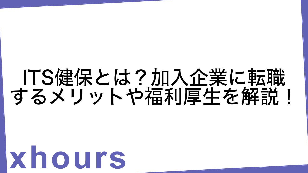 ITS健保とは？加入企業に転職するメリットや福利厚生を解説！