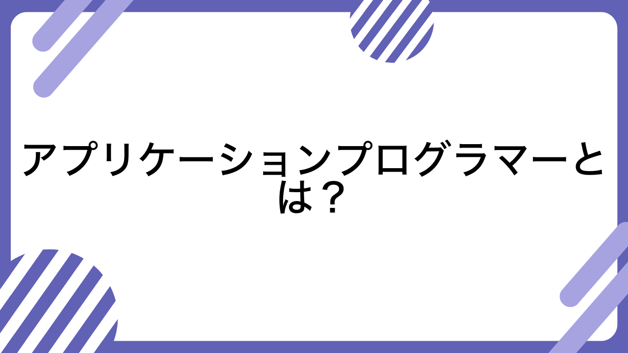 アプリケーションプログラマーとは？