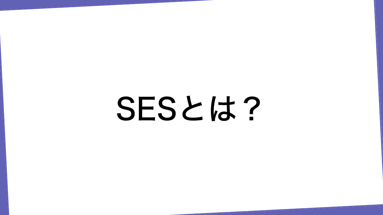 SESとは？