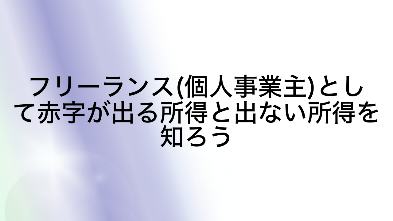 フリーランス(個人事業主)として赤字が出る所得と出ない所得を知ろう