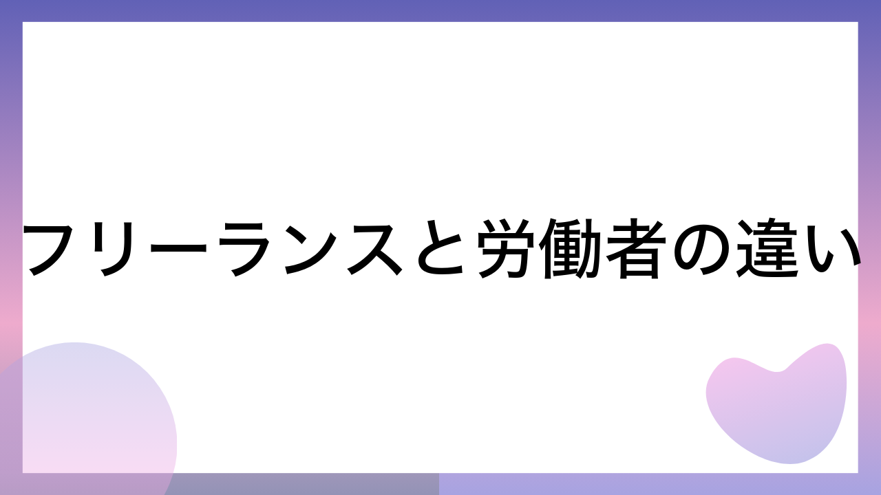 フリーランスと労働者の違い