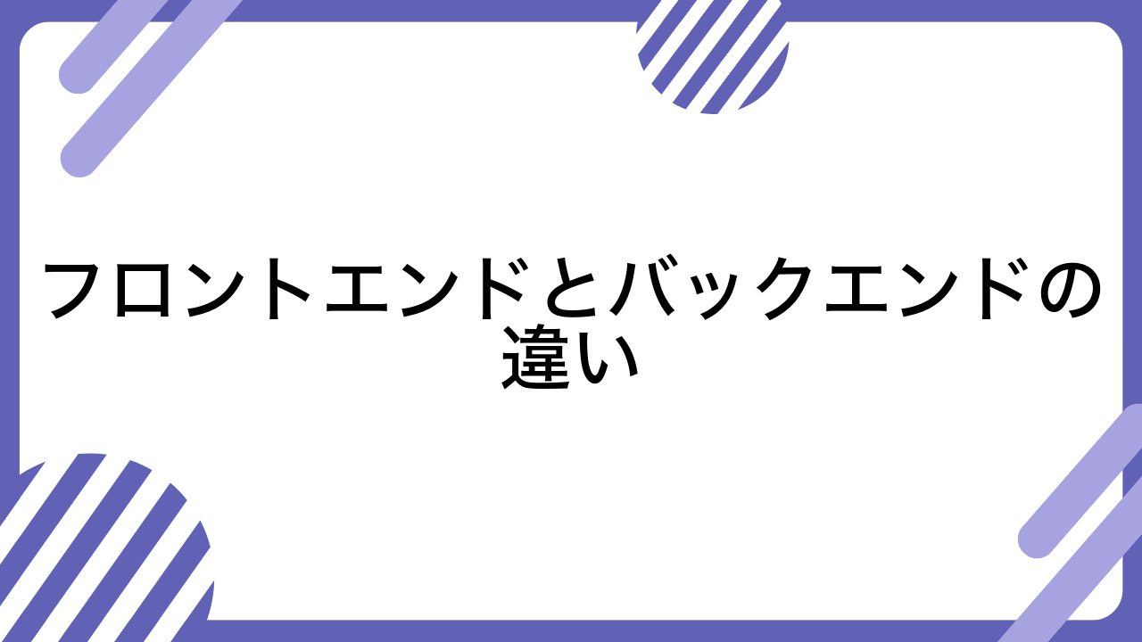 フロントエンドとバックエンドの違い