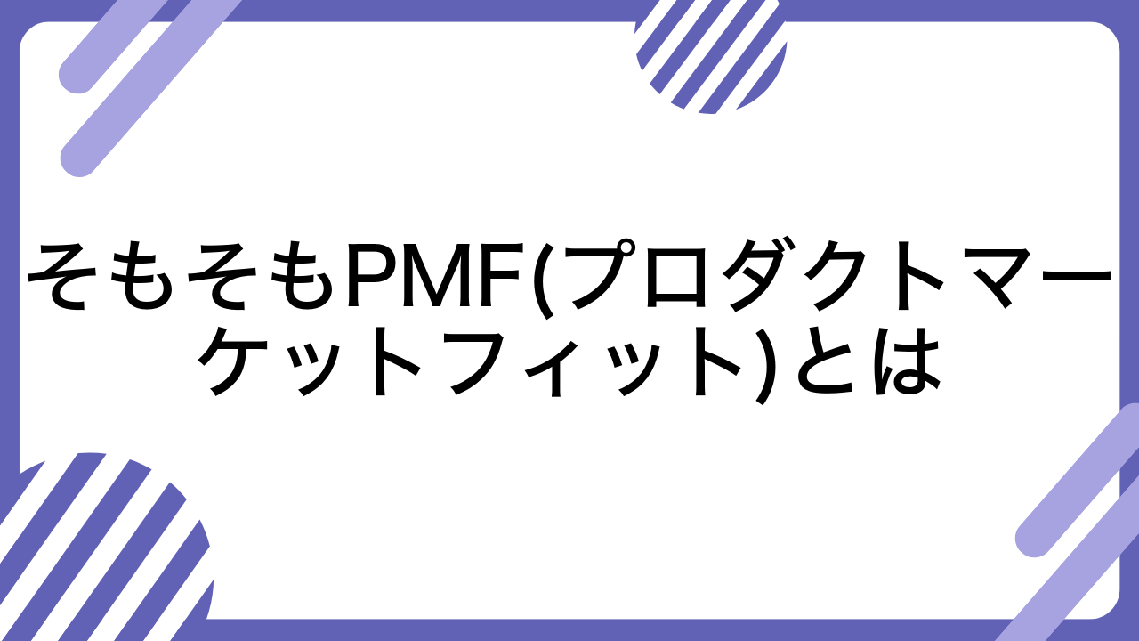 そもそもPMF(プロダクトマーケットフィット)とは