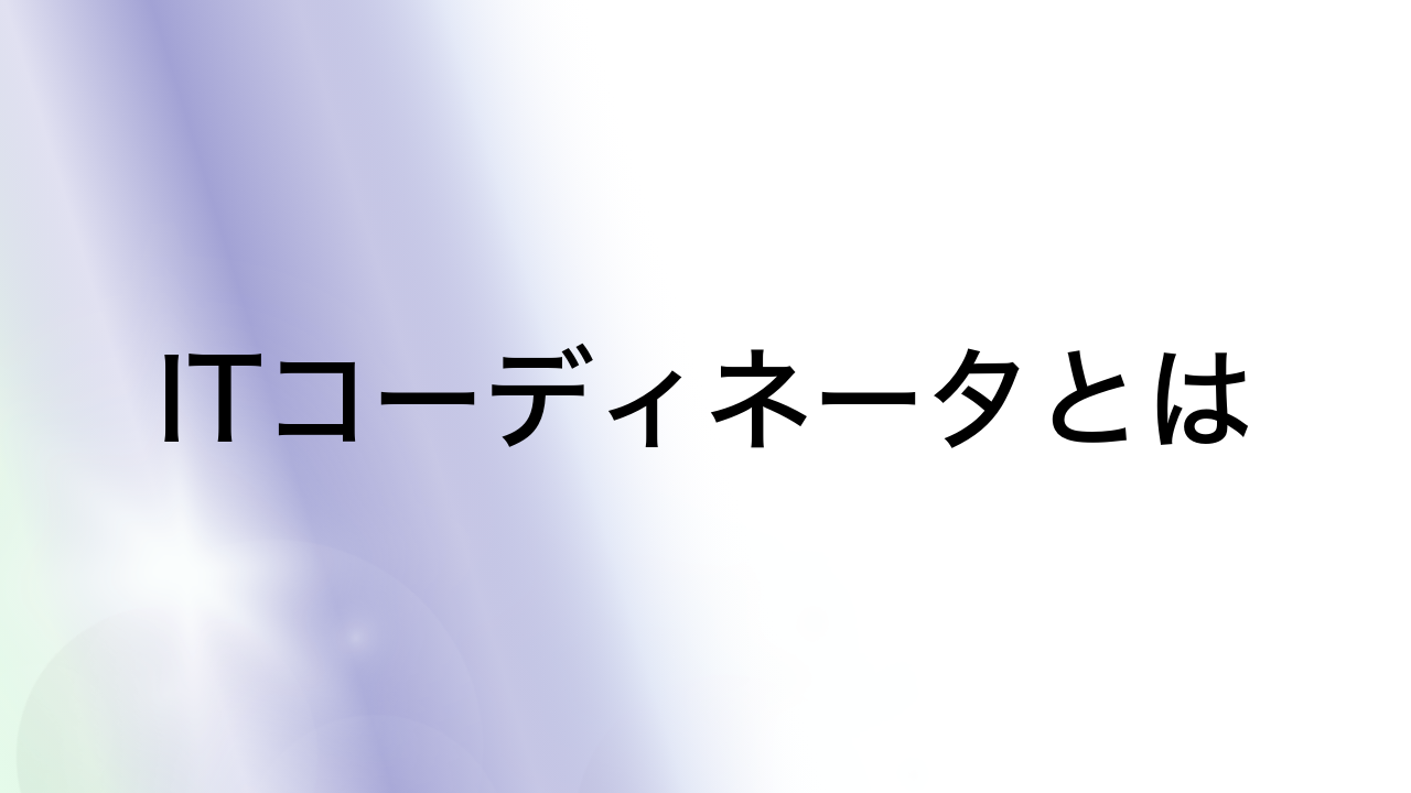 ITコーディネータとは