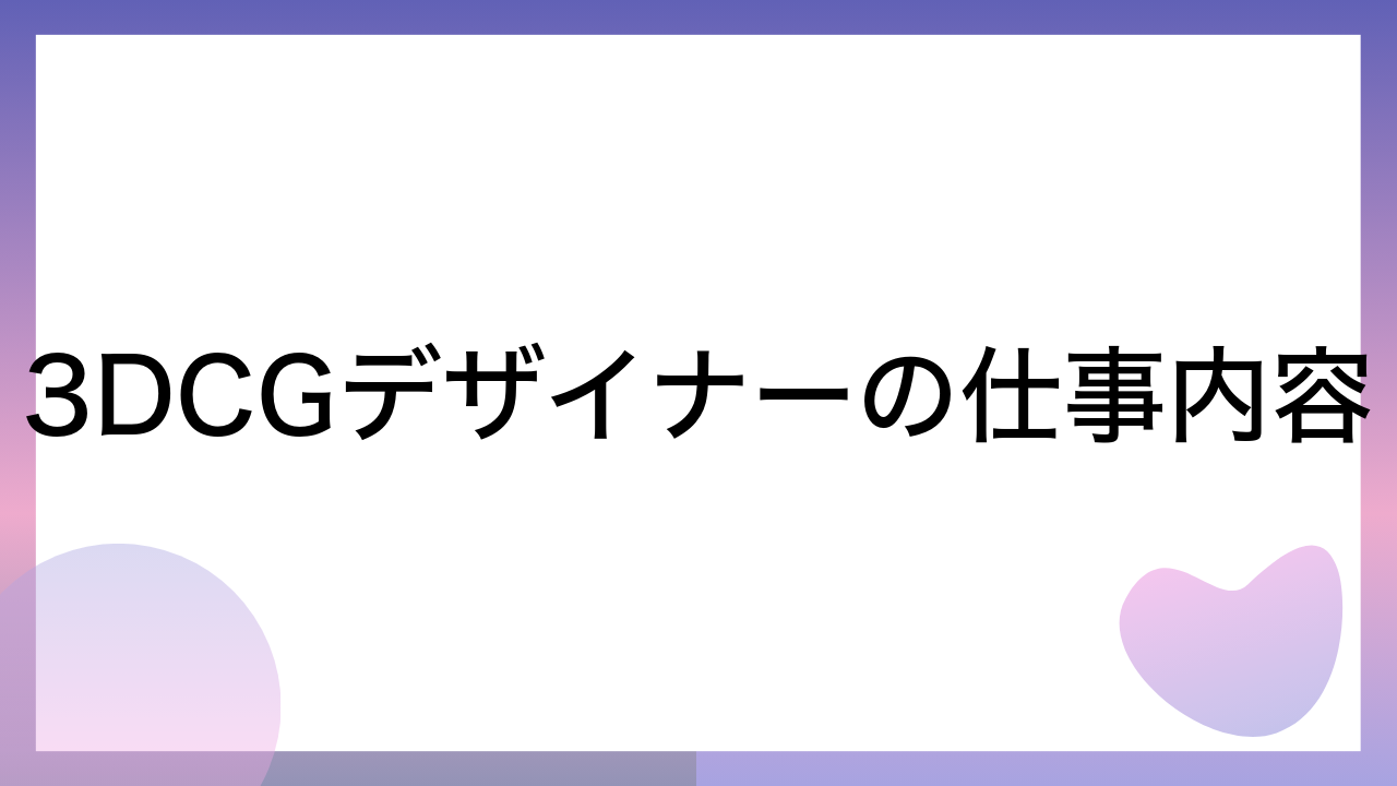 3DCGデザイナーの仕事内容