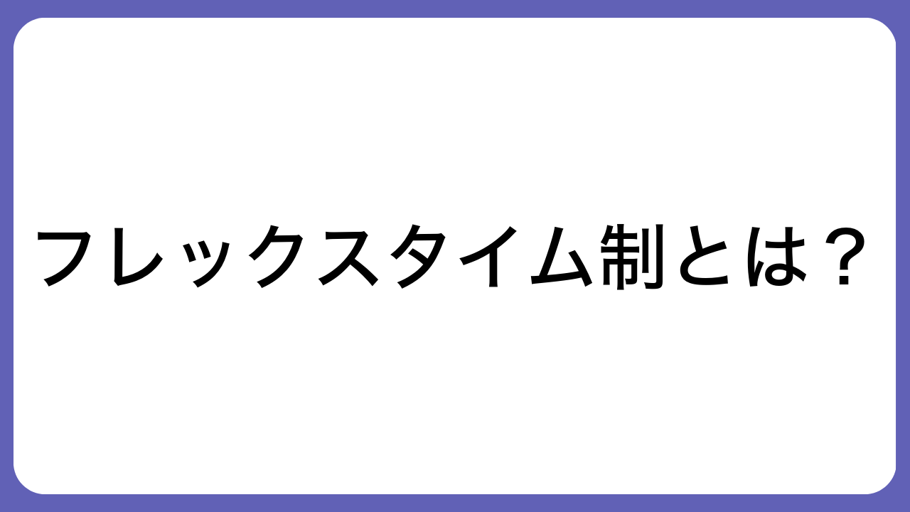 フレックスタイム制とは？