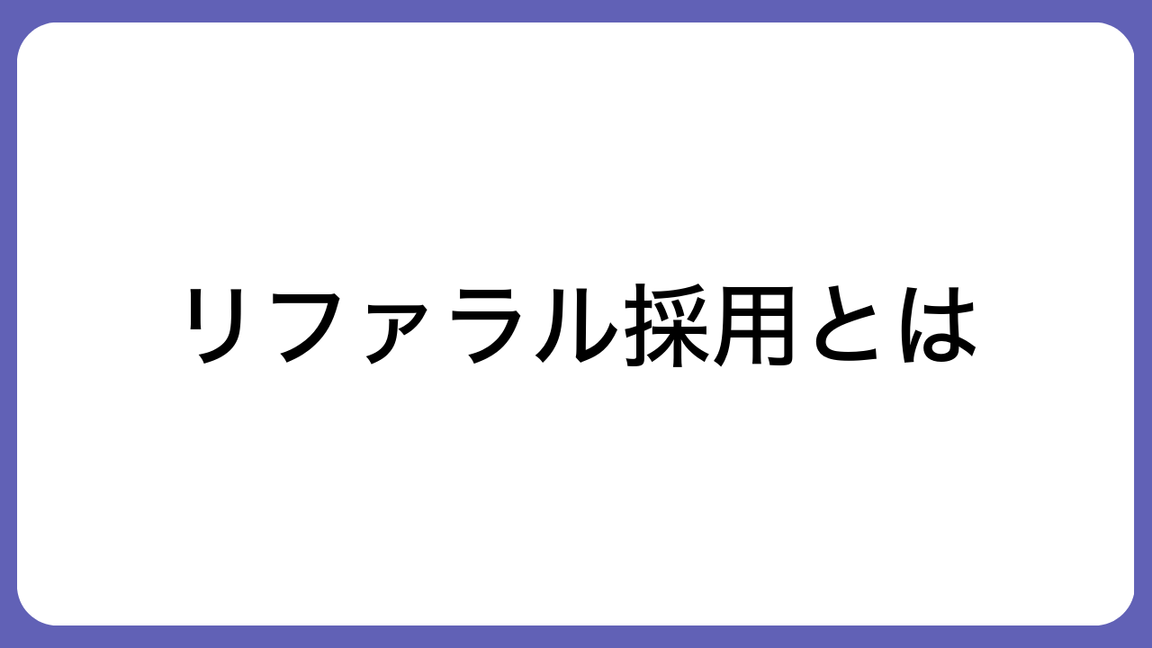 リファラル採用とは