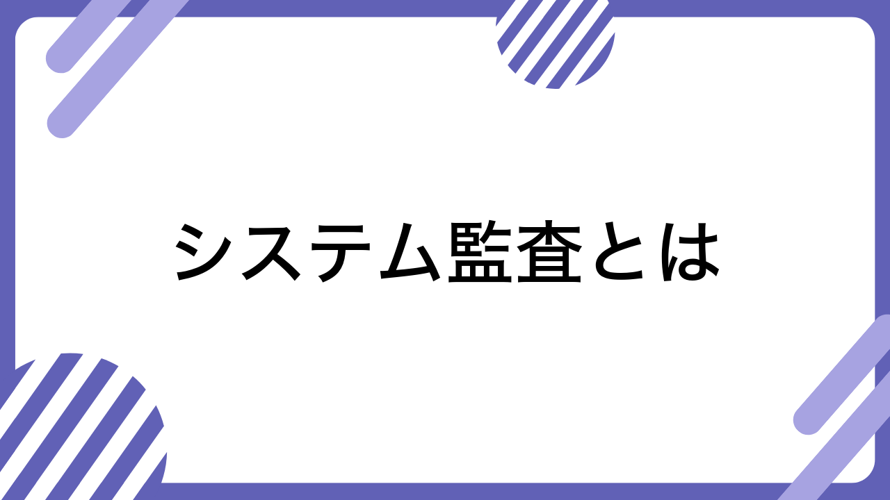 システム監査とは