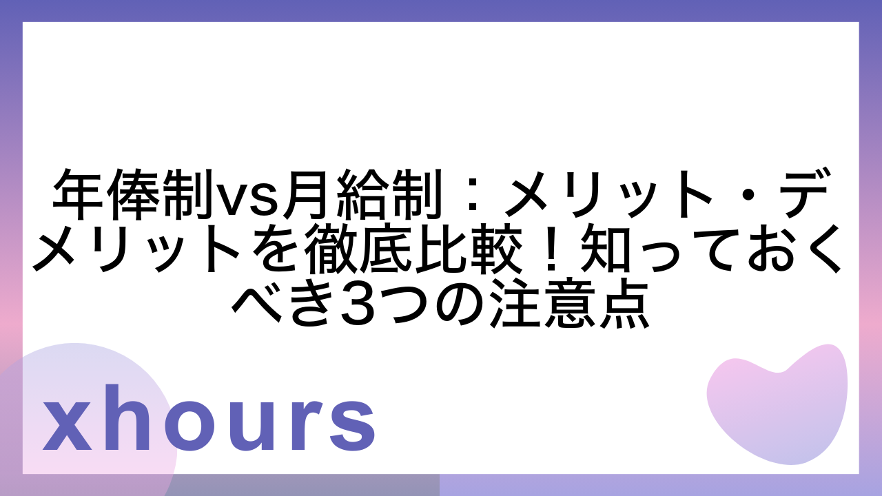 年俸制vs月給制：メリット・デメリットを徹底比較！知っておくべき3つの注意点