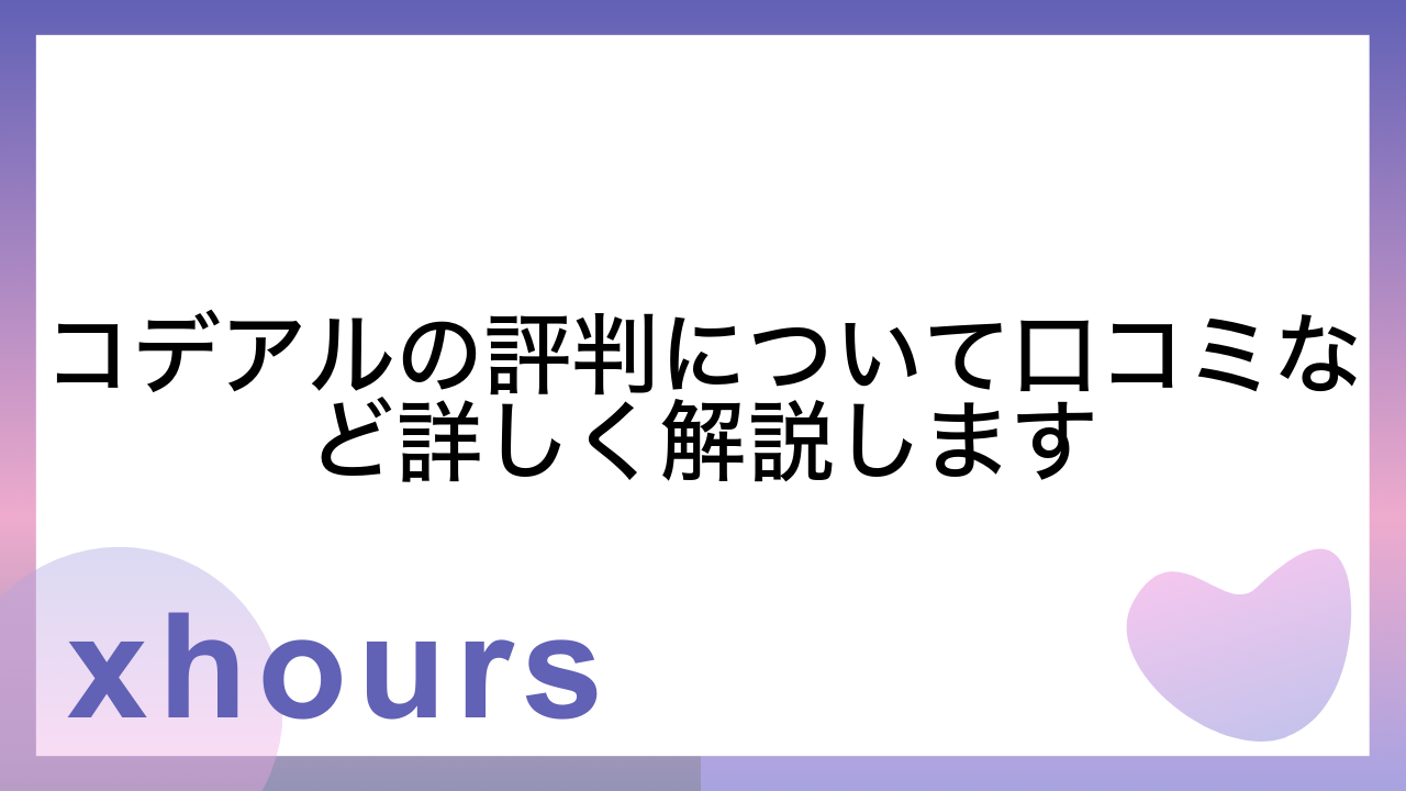 コデアルの評判について口コミなど詳しく解説します